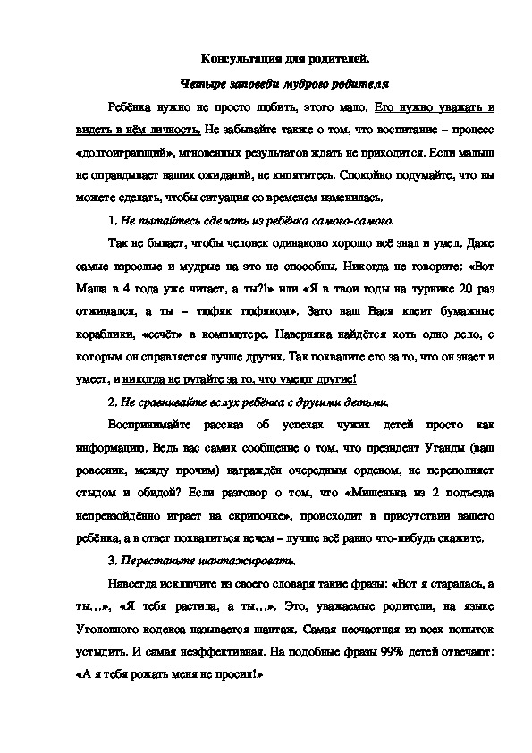Обложка для материала Консультация для родителей "Четыре заповеди мудрого родителя"