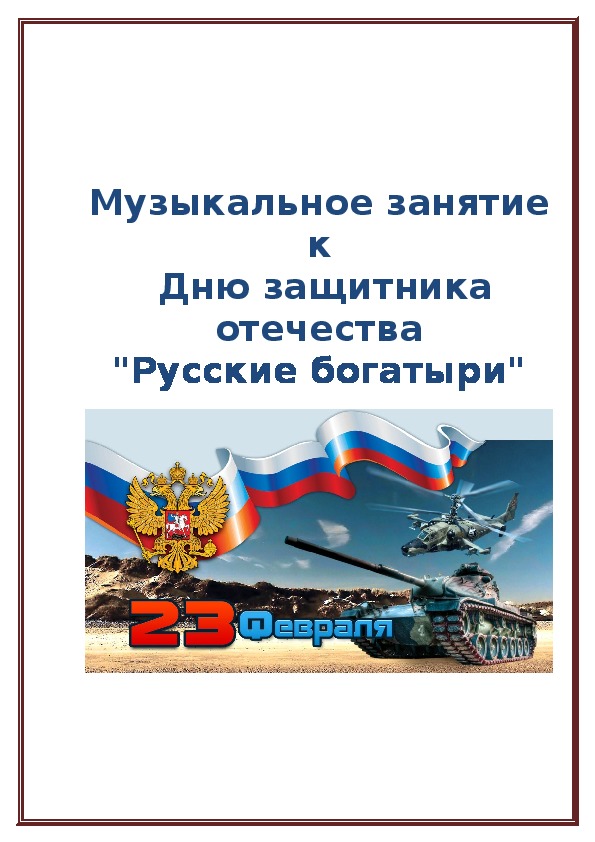 Обложка для материала Сценарий музыкального занятия "Русские богатыри"