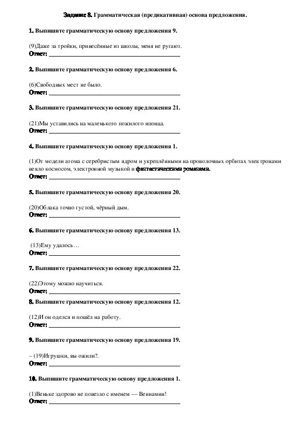 Тест по русскому языку на тему "Грамматическая основа предложения" (9 класс)