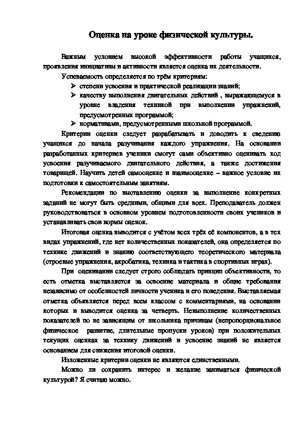 Обложка для материала Оценка на уроке физической культуры.