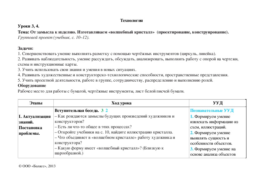 Обложка для материала От замысла к изделию. Изготавливаем «волшебный кристалл»  (проектирование, конструирование).
