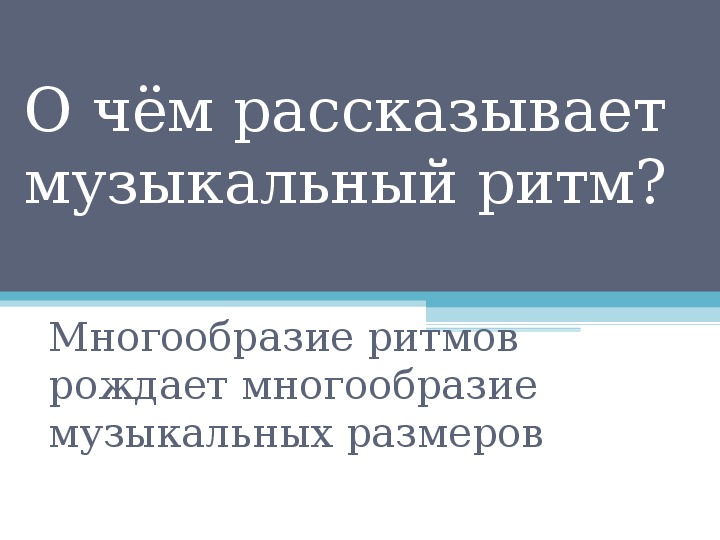 Презентация по музыке. Тема урока: О чём рассказывает музыкальный ритм (9 класс).