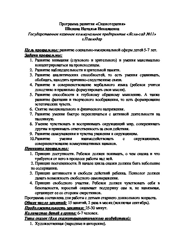 Обложка для материала Программа "Сказкотерапия" в детском саду