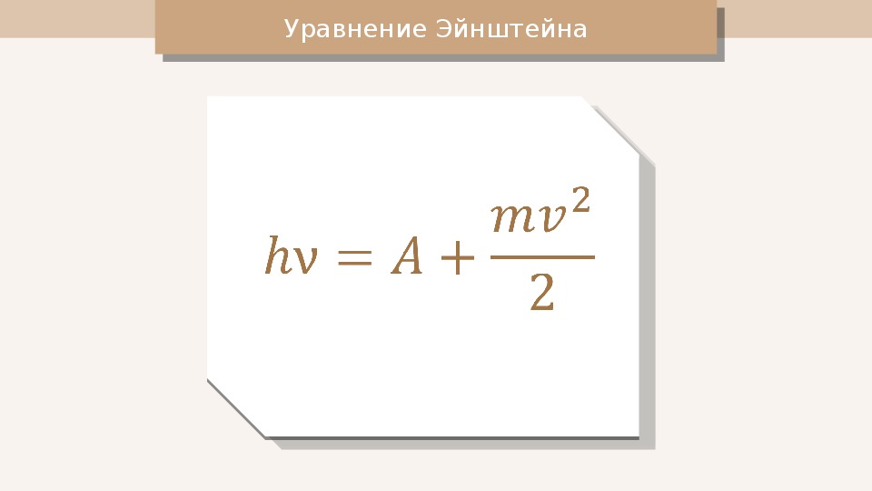 Закон эйнштейна формула. Закон сохранения энергии формула Эйнштейна. Все формулы Эйнштейна. Формула Эйнштейна для фотоэффекта. Фотоэффект формулы.