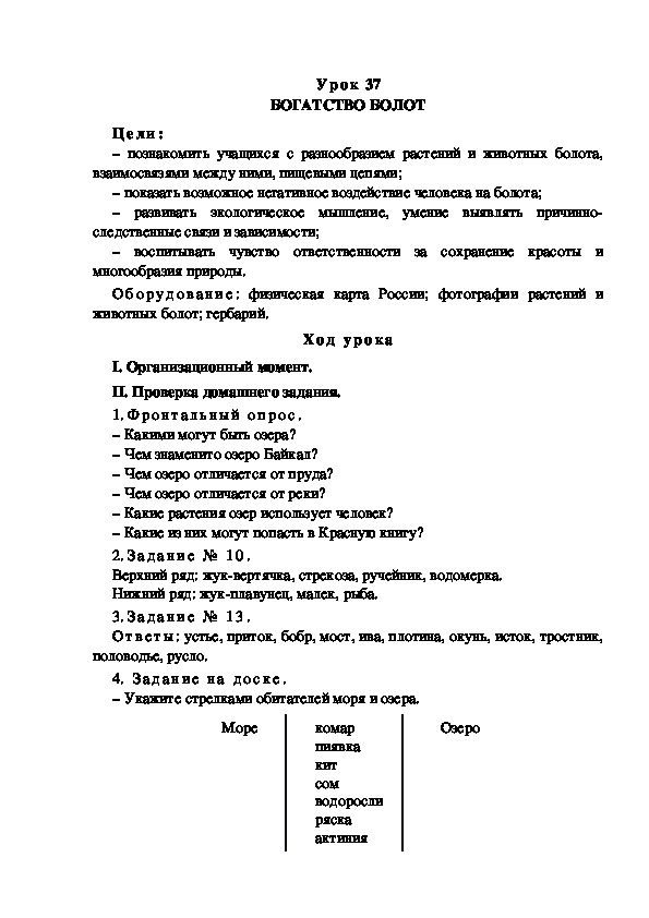 Обложка для материала Конспект урока по теме: БОГАТСТВО БОЛОТ(4 класс)