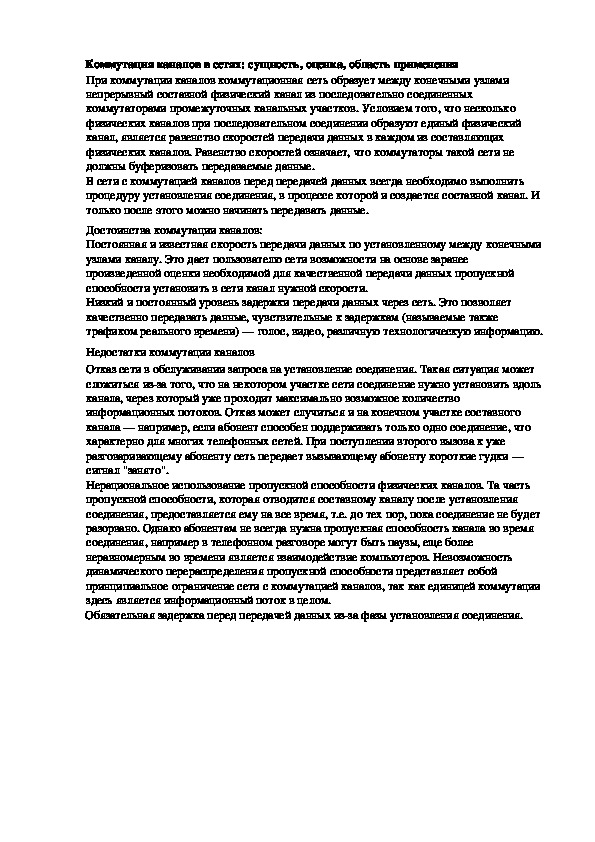 Обложка для материала Лекция "Коммутация каналов в сетях: сущность, оценка, область применения"