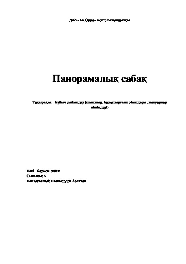 Бұйым дайындау.  (шынжыр,  басқатырғыш ойындары,  жануарлардың пішіндері)