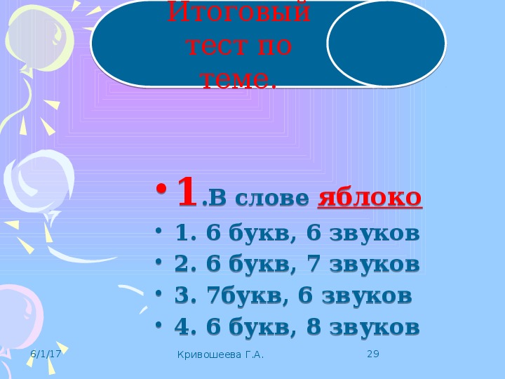 6 звуков 5