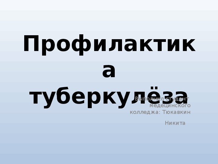 Профилактика туберкулеза