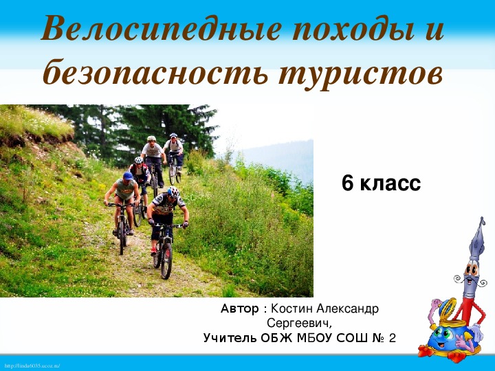 Презентация "Велосипедные походы и безопасность туристов."