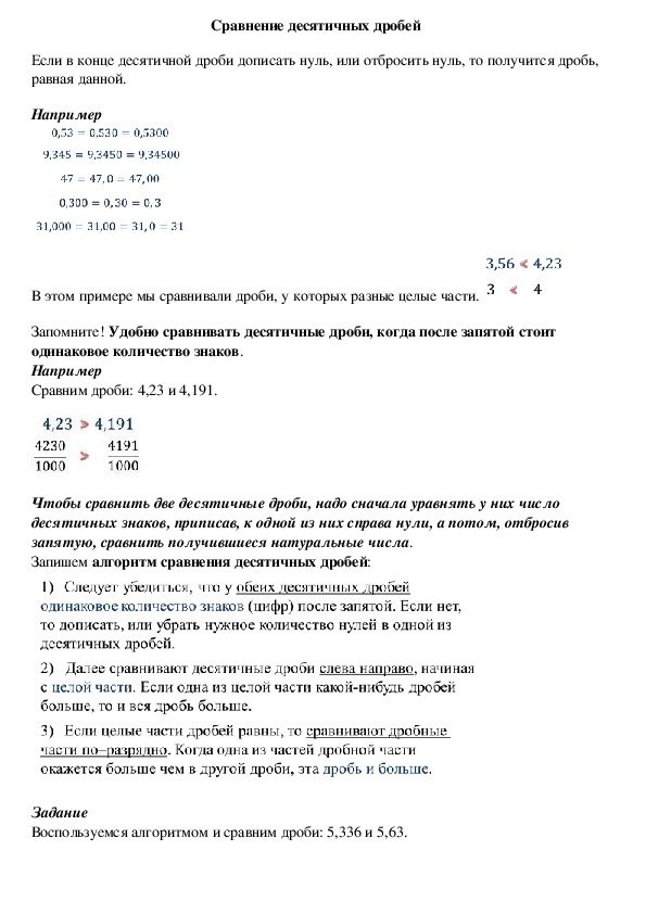 Опорный конспект по математике по теме «Сравнение десятичных дробей» (5 класс)