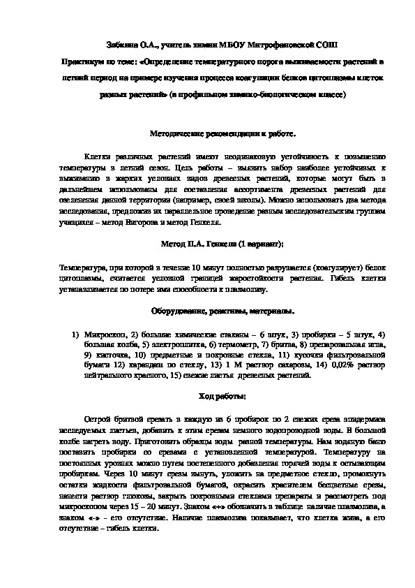 Обложка для материала Практикум по теме: «Определение температурного порога выживаемости растений в летний период на примере изучения процесса коагуляции белков цитоплазмы клеток разных растений» (в профильном химико-биологическом классе)