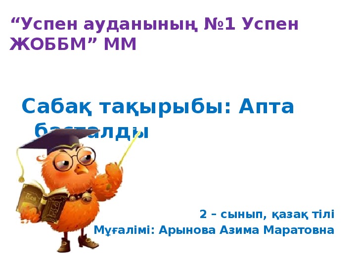 Презентация по казахскому языку на тему "Дни недели" (2-класс, казахский язык)