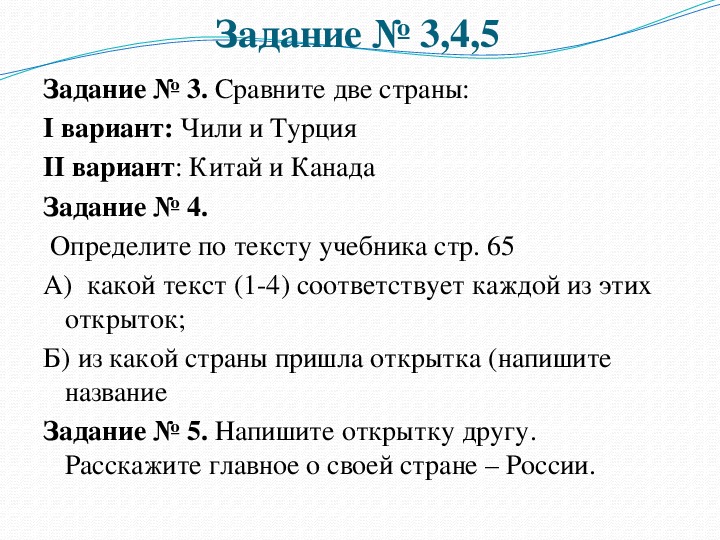 Ответы vectorpro72.ru: Напишите открытку другу. Расскажите главное о своей стране-России.