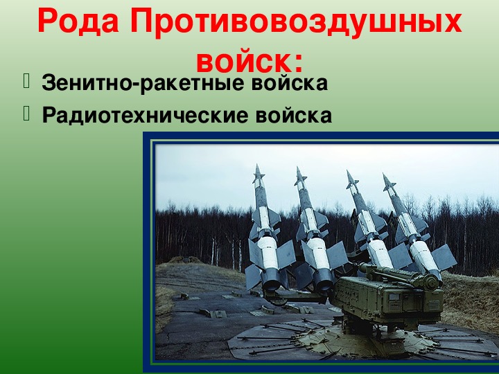 Род войск это. Рода противовоздушных войск. ПВО род войск.