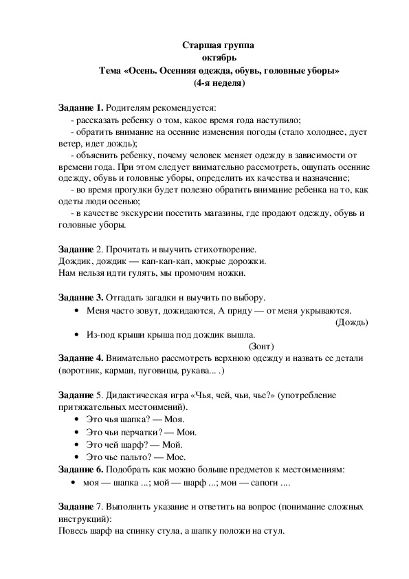 Обложка для материала Домашнее задание по лексике (старшая группа-4 неделя октября)