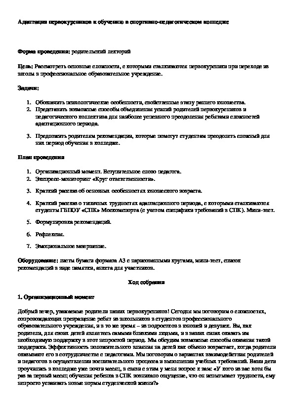 Обложка для материала Адаптация первокурсников к обучению в спортивно-педагогическом колледже