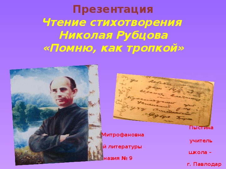 Презентация. Чтение стихотворения Николая Рубцова  "Помню, как тропкой..."