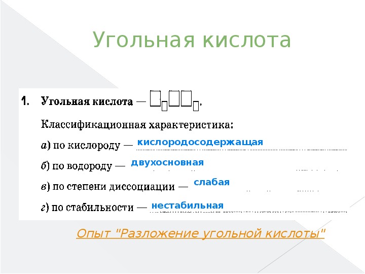 Угольная кислота содержится. Угольная кислота электронная конфигурация. Характеристика угольной кислоты. Угольная кислота классификационная характеристика. Свойства угольной кислоты.