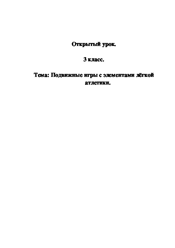 Обложка для материала Подвижные игры с элементами лёгкой атлетики.