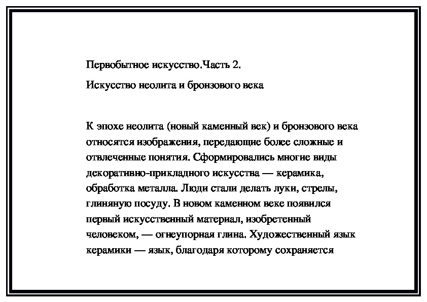 Обложка для материала Первобытное искусство.Часть 2.