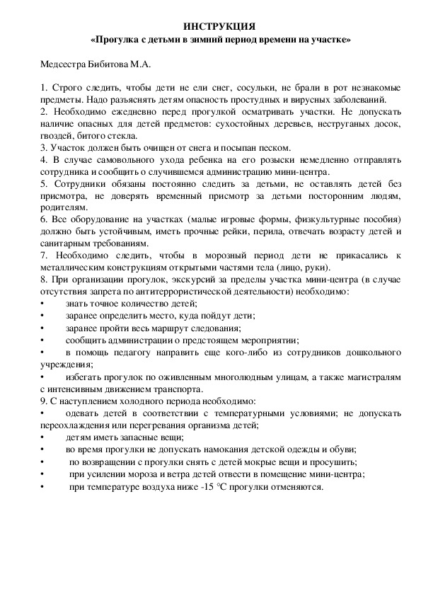 ИНСТРУКЦИЯ  «Прогулка с детьми в зимний период времени на участке»