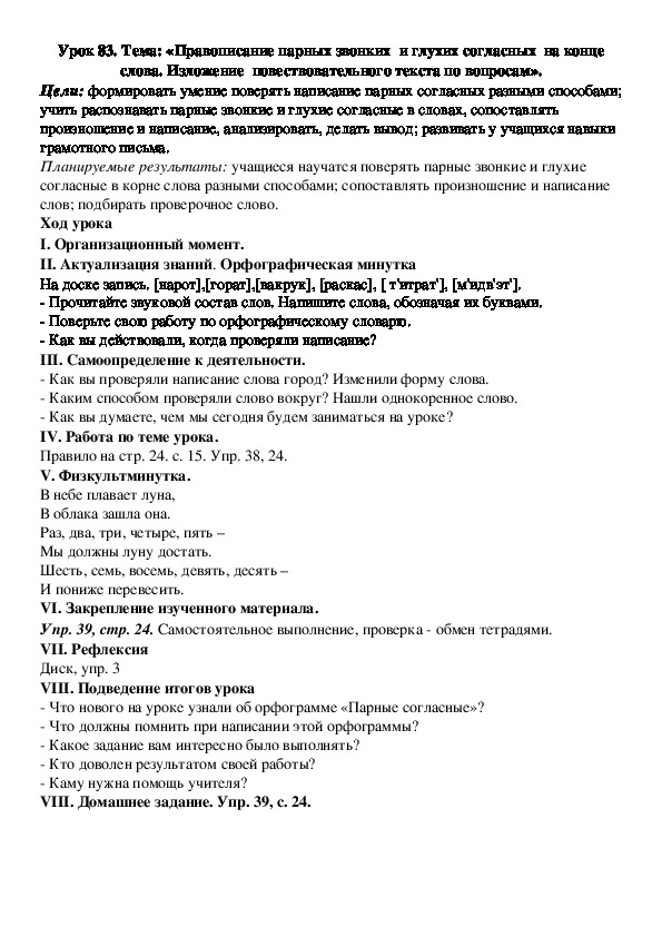 Конспект урока:Тема: «Правописание парных звонких  и глухих согласных  на конце слова. Изложение  повествовательного текста по вопросам».