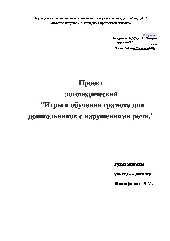 Обложка для материала Организация деятельности воспитанников в социально- значимом проекте  "Игры в обучении грамоте для дошкольников"