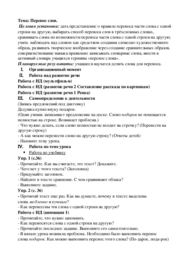 Конспект урока по русскому языку "Перенос слов" (1 класс)