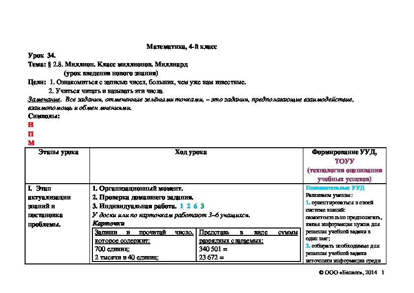 Миллион. Класс миллионов. Миллиард                      (урок введения нового знания)