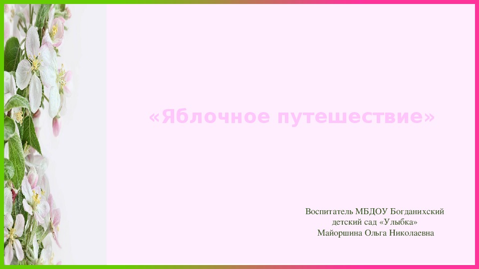 Обложка для материала Занятие "Яблочное путешествие"