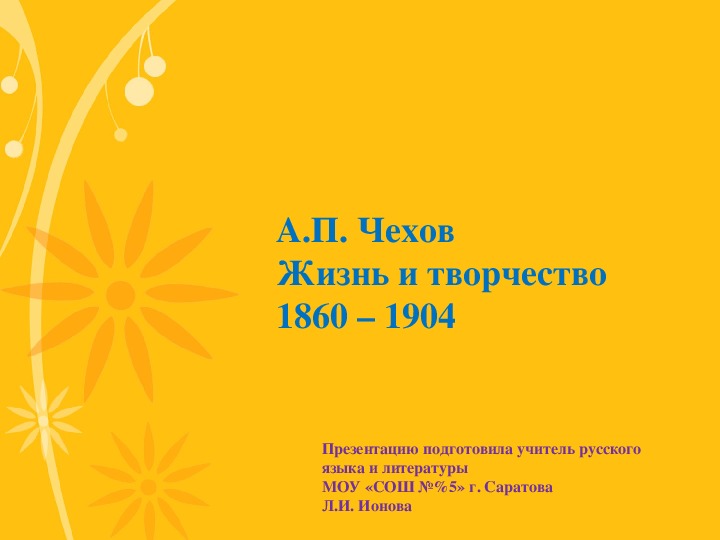 Презентация по литературе на тему "А.П. Чехов. Жизнь и творчество" (10 класс)