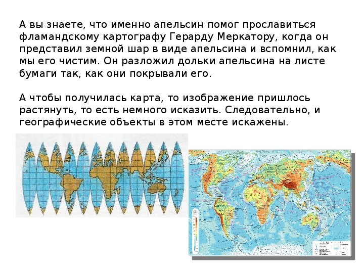 Карта от глобуса отличается