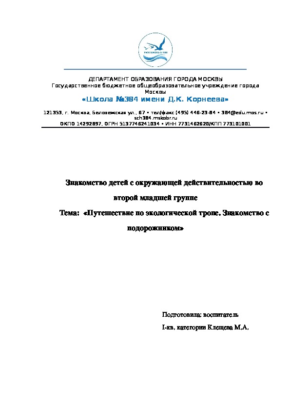 «Путешествие по экологической тропе. Знакомство с подорожником»