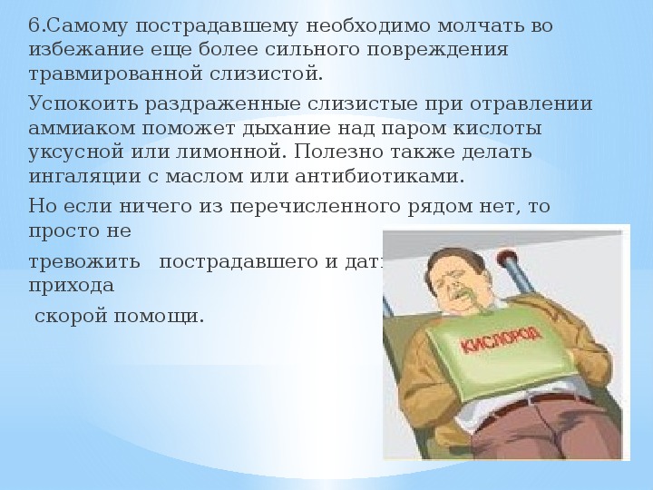 Отравление презентация обж. При отравлении аммиаком пострадавшего необходимо:. Отравление аммиаком последствия. Осложнение при отравлении аммиаком. Симптомы отравления аммиаком у человека.