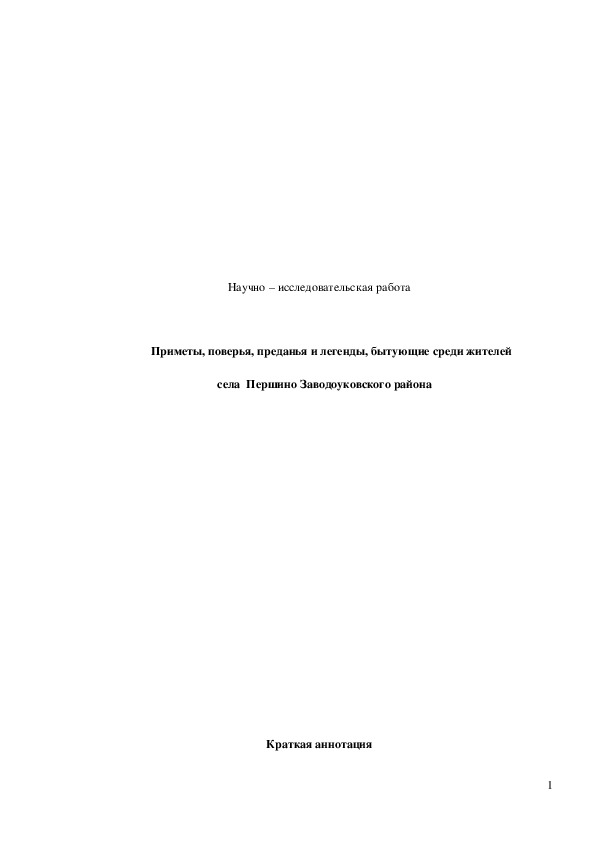 Обложка для материала Научно – исследовательская работа "Приметы, поверья, преданья и легенды"