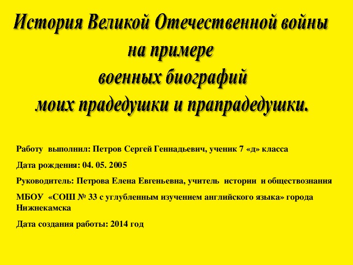 Одной из наиболее интересных исследовательских тем является изучение семейной истории. Не зная истории своих предков, сложно разбираться в истории страны. Можно сказать, что события ушедших лет, потеряв злободневность, не утратили актуальности. 	Цель исследования: изучить судьбы моих прадедушки и прапрадедушки, их участие в Великой Отечественной войне.