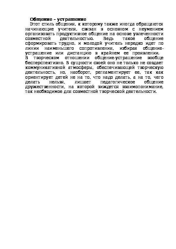Обложка для материала Общение – устрашение