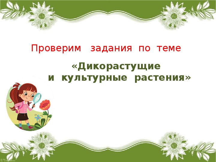 Тест дикорастущие растения