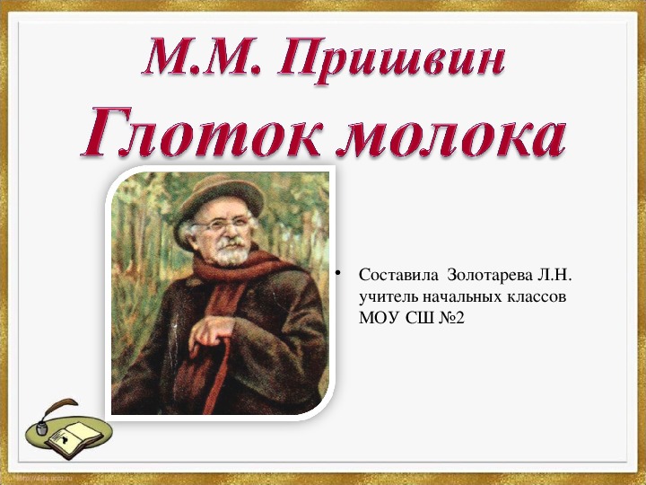 Презентация пришвин 1 класс обучение грамоте школа россии