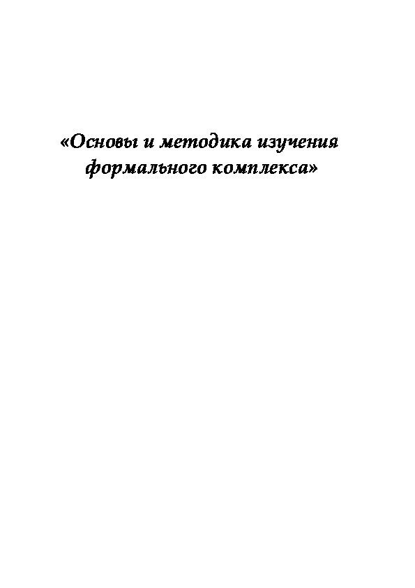 Обложка для материала «Основы и методика изучения  формального комплекса»