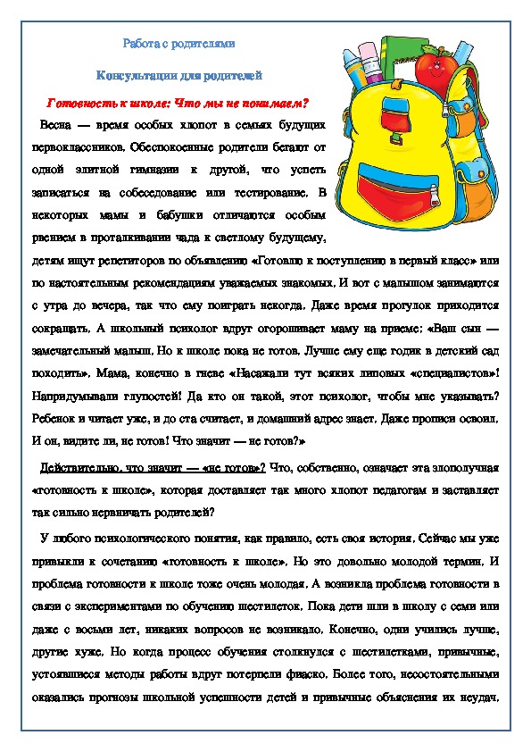 Обложка для материала Консультация "Готовность к школе: Что мы не понимаем?"