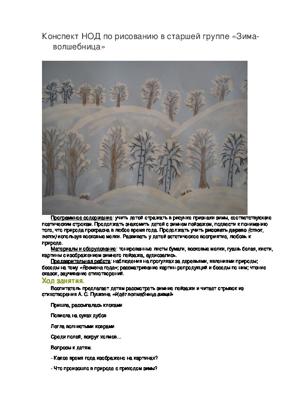 Конспект НОД по рисованию в старшей группе "Зима - волшебница"
