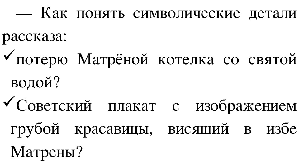 Как понять символические детали рассказа матренин двор советский плакат с изображением