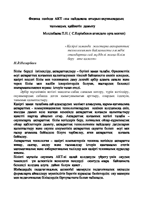 Баяндама Физика  пәнінде  АКТ –ны  пайдалана  отырып оқушылардың  танымдық  қабілетін  дамыту