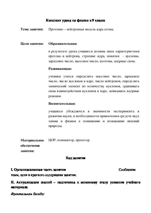 Протонно – нейтронная модель ядра атома