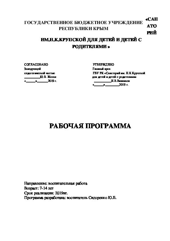 Методическая разработка "Рабочая программа воспитателя детского санатория"