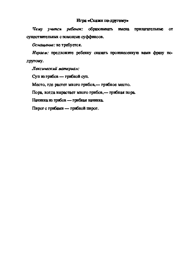 Обложка для материала Игра по теме "Грибы" (Скажи по-другому)