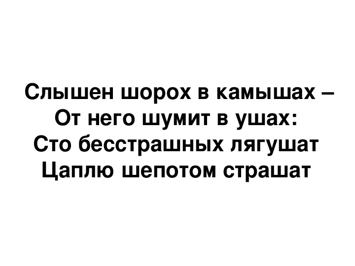 Слышен шорох. Слышен шорох в камышах от него шумит в ушах цаплю шёпотом страшат. Скороговорка слышен шорох в камышах. Слышен шорох в камышах.