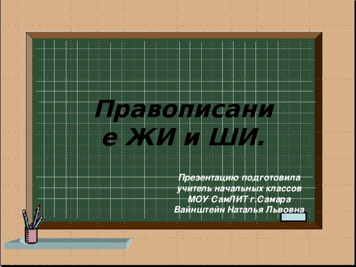 Конспект урока по русскому языку на тему: "Правописание буквосочетаний с шипящими звуками жи-ши" (1 класс)